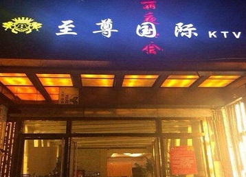 川汇哪个KTV少爷男模妹子服务好-至尊国际KTV消费价格服务点评