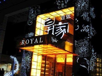 川汇高档KTV妹子质量哪家好-皇家壹号KTV高档娱乐体验