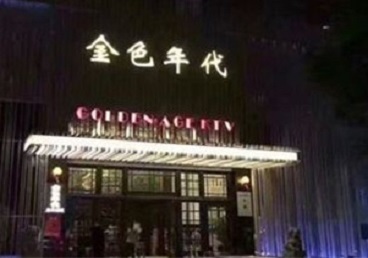 川汇KTV陪唱男公关哪家最便宜-金色年代KTV便宜消费点评