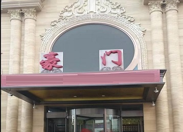 川汇哪个KTV少爷最好玩-豪门国际KTV消费少爷服务点评